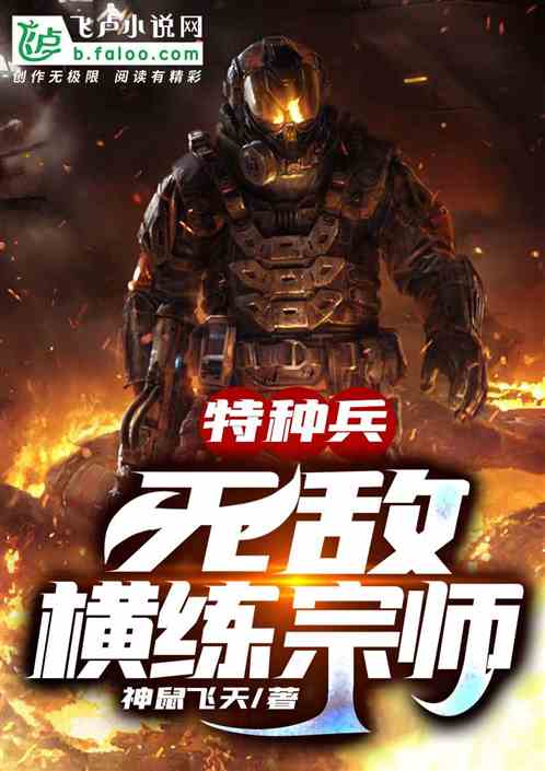 特种兵:横练宗师,开局偶遇安然 特种兵:横练宗师,开局偶遇安然
