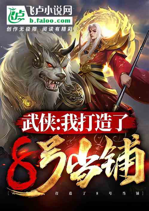 武侠:我打造了8号当铺 武侠:我打造了8号当铺