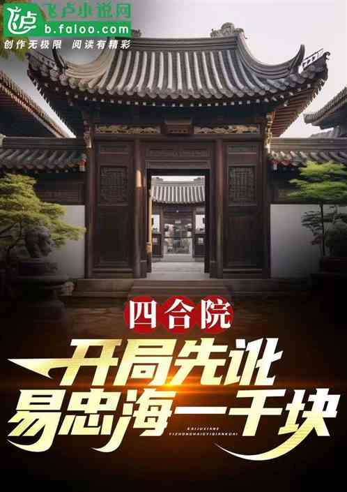 四合院:开局先讹易中海一千块 四合院:开局先讹易中海一千块