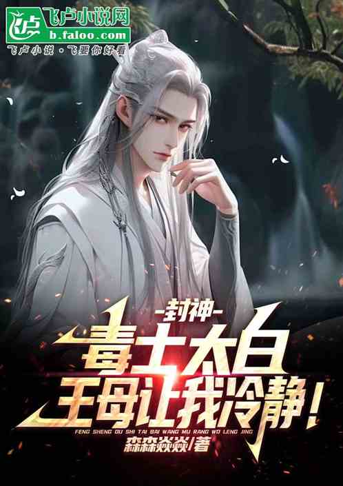 封神:毒士太白,王母劝我冷静! 封神:毒士太白,王母劝我冷静!