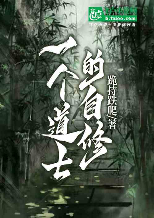 一个道士的自修 一个道士的自修