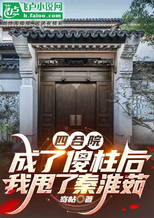 四合院:成了傻柱后我甩了秦淮茹 四合院:成了傻柱后我甩了秦淮茹