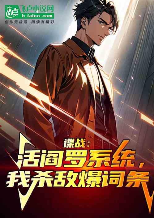 抗战:从军统信仰到半岛建国! 抗战:从军统信仰到半岛建国!