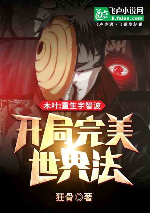 木叶:我宇智波,开局完美世界法 木叶:我宇智波,开局完美世界法