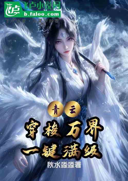 青云:穿梭万界,一键满级 青云:穿梭万界,一键满级