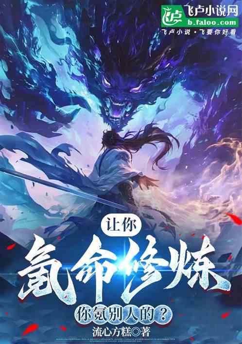 让你氪命修炼,你氪别人的? 让你氪命修炼,你氪别人的?