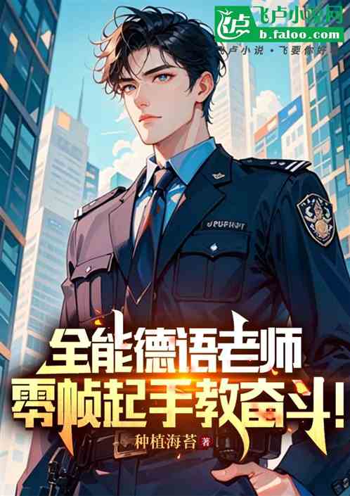 全能德语老师:零帧起手教奋斗! 全能德语老师:零帧起手教奋斗!