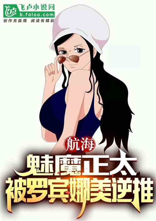 航海:魅魔正太,被罗宾娜美逆推 航海:魅魔正太,被罗宾娜美逆推