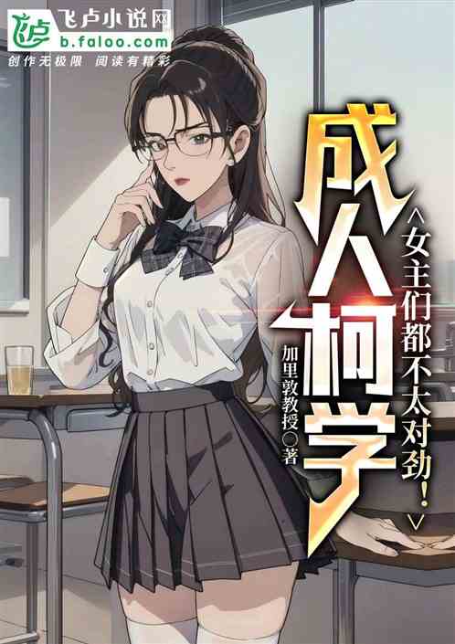 成人柯学:女主角们都不太对劲! 成人柯学:女主角们都不太对劲!