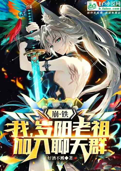 崩铁:我,岁阳老祖,加入聊天群 崩铁:我,岁阳老祖,加入聊天群