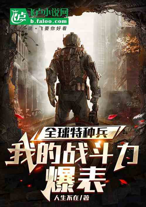 全球特种兵:我的战斗力爆表 全球特种兵:我的战斗力爆表