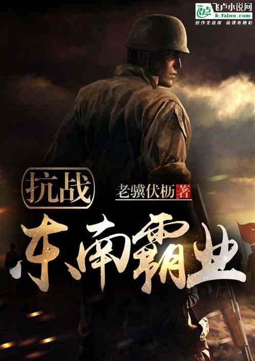 民国:东南霸业 民国:东南霸业