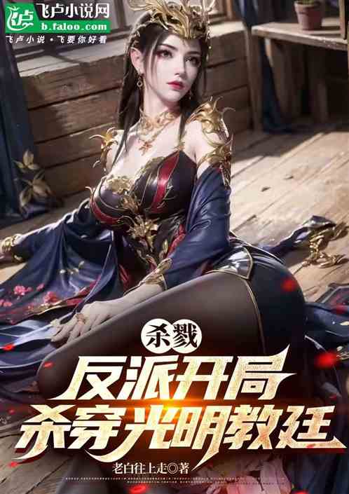 全球杀戮:开局成为黑暗BOSS 全球杀戮:开局成为黑暗BOSS