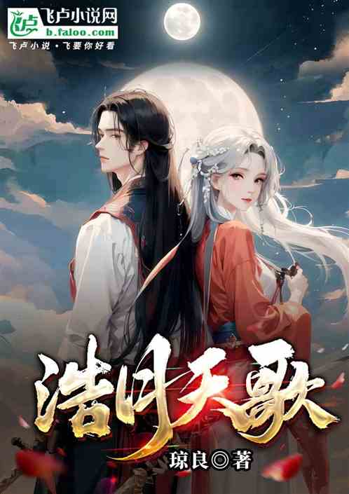 浩月天歌 浩月天歌