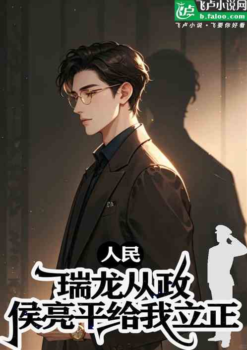 人民:瑞龙从政,侯亮平给我立正 人民:瑞龙从政,侯亮平给我立正