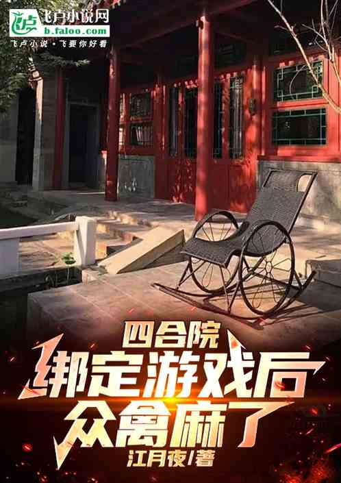 四合院,绑带游戏后,众禽麻了 四合院,绑带游戏后,众禽麻了