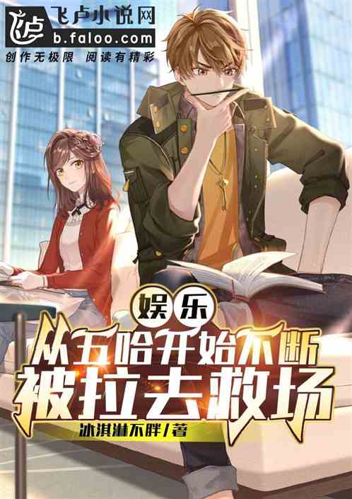 娱乐:从五哈开始不断被叫去救场 娱乐:从五哈开始不断被叫去救场