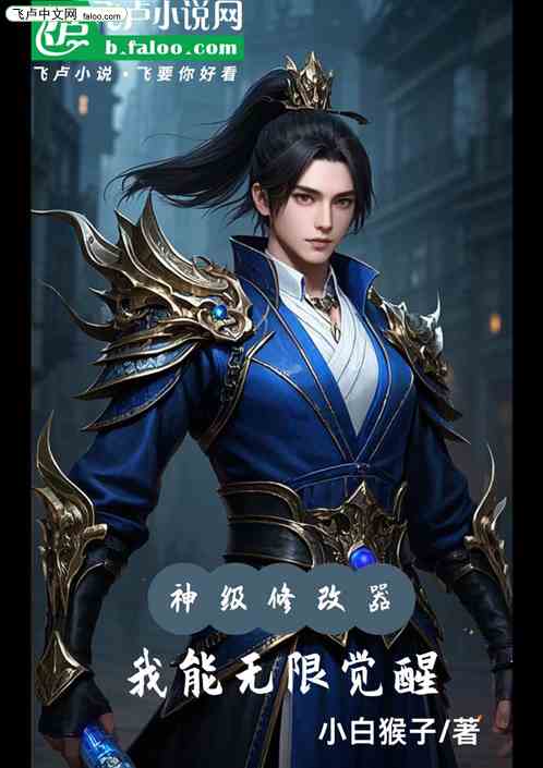 神级修改器:我能无限觉醒 神级修改器:我能无限觉醒