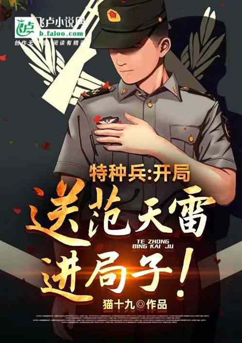 特种兵:开局送范天雷进局子! 特种兵:开局送范天雷进局子!