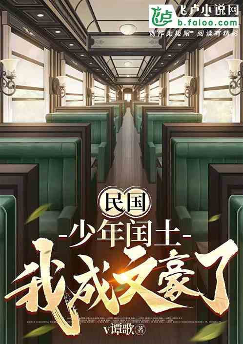 民国:少年闰土,我成文豪了 民国:少年闰土,我成文豪了