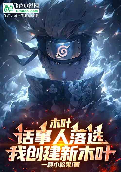 木叶:话事人落选,我创建新木叶 木叶:话事人落选,我创建新木叶