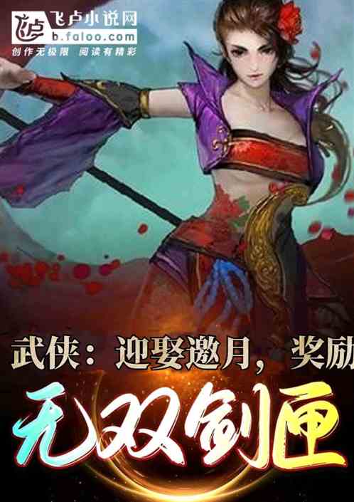 武侠:迎娶邀月,奖励无双剑匣 武侠:迎娶邀月,奖励无双剑匣