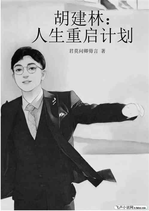 胡建林:人生重启计划 胡建林:人生重启计划