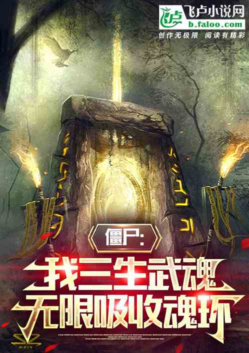 僵尸:千鹤弟子,掠夺升级词条 僵尸:千鹤弟子,掠夺升级词条
