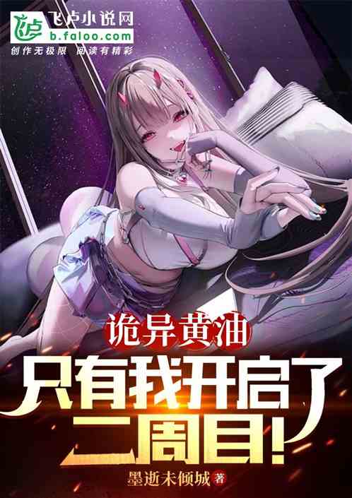 诡异黄油,只有我开启了二周目! 诡异黄油,只有我开启了二周目!