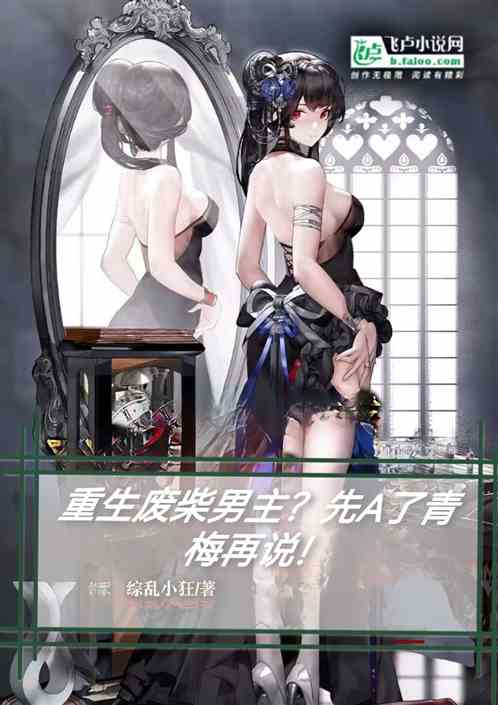 重生废柴男主?先A了青梅再说! 重生废柴男主?先A了青梅再说!