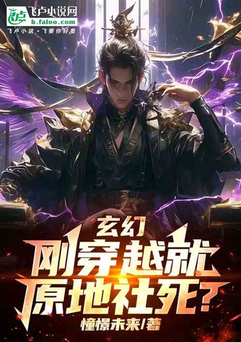 玄幻:刚穿越就原地社死? 玄幻:刚穿越就原地社死?
