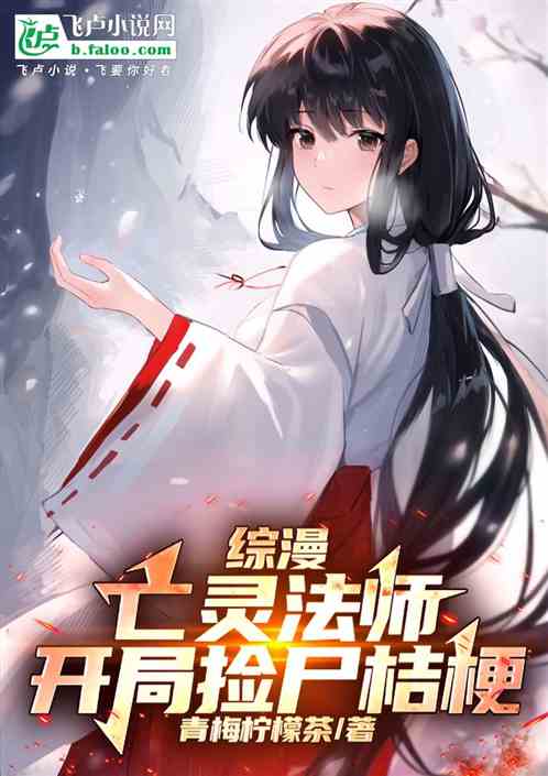 综漫:亡灵法师,开局捡尸桔梗 综漫:亡灵法师,开局捡尸桔梗