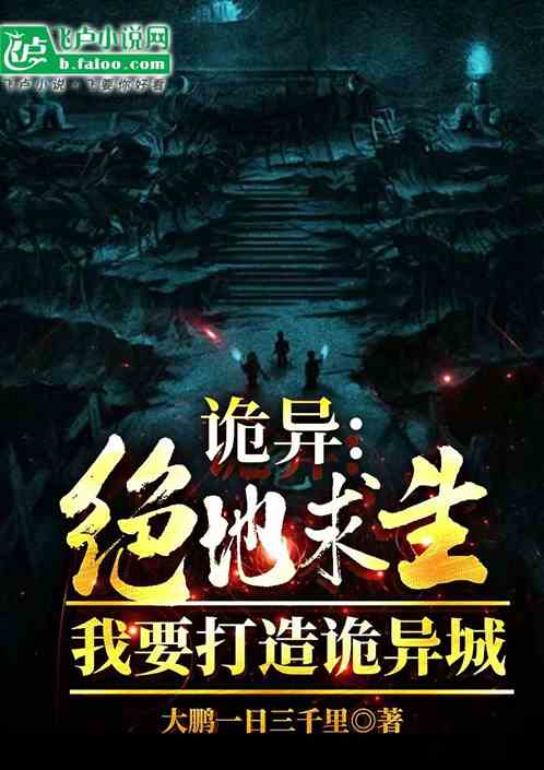 诡异:绝地求生,我打造了诡异城 诡异:绝地求生,我打造了诡异城