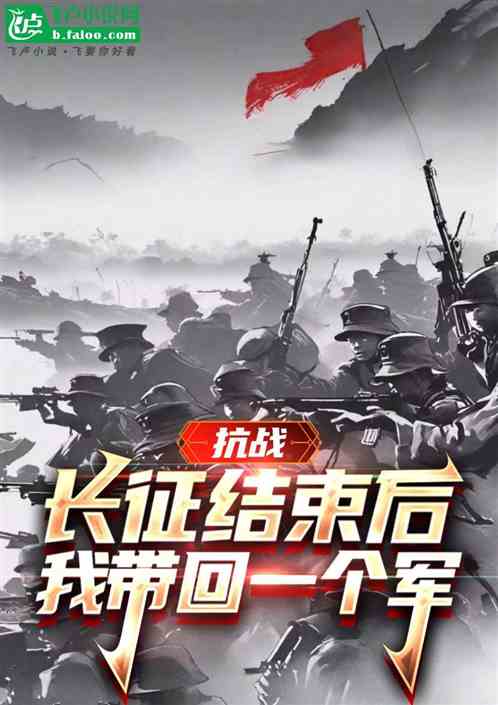 抗战:过雪山草地后,我带回个军 抗战:过雪山草地后,我带回个军