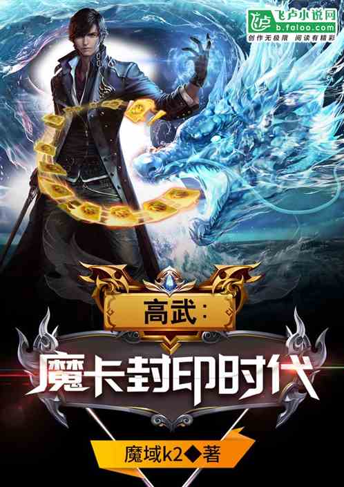 高武:魔卡封印时代 高武:魔卡封印时代