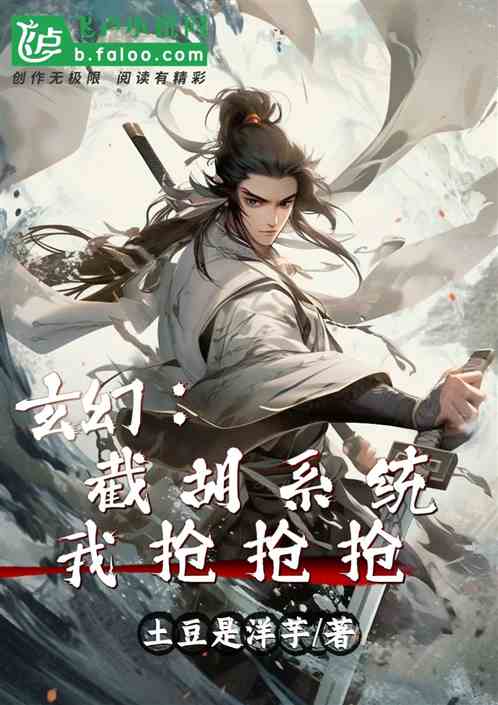 玄幻:截胡机缘,我抢抢抢! 玄幻:截胡机缘,我抢抢抢!