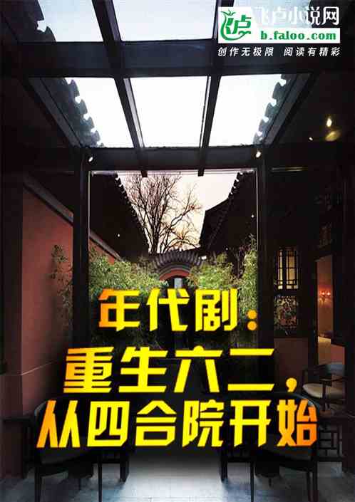 年代剧:重生六二,从四合院开始 年代剧:重生六二,从四合院开始