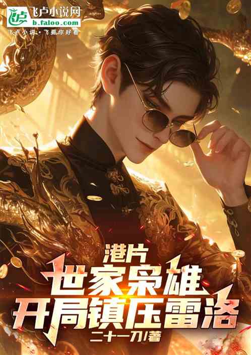 港片:财阀公子,黑白两道太上皇 港片:财阀公子,黑白两道太上皇