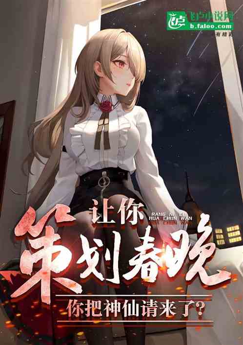 让你策划春晚,你把神仙喊来了? 让你策划春晚,你把神仙喊来了?