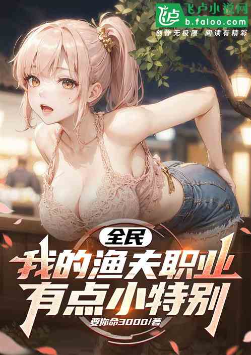 全民:我的渔夫职业有点小特别 全民:我的渔夫职业有点小特别