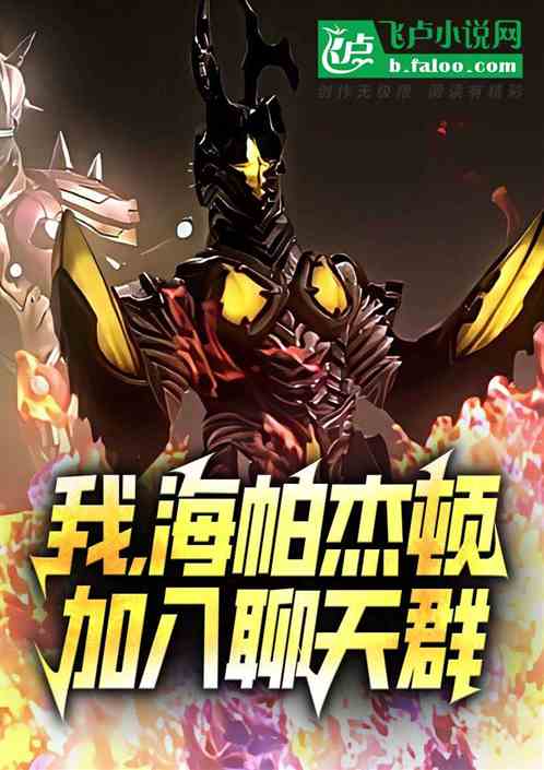 我,海帕杰顿,加入聊天群 我,海帕杰顿,加入聊天群