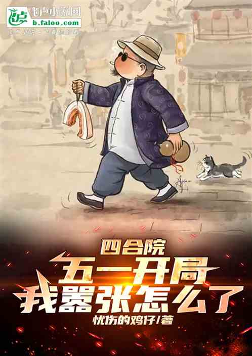 四合院:五一开局,我嚣张怎么了 四合院:五一开局,我嚣张怎么了