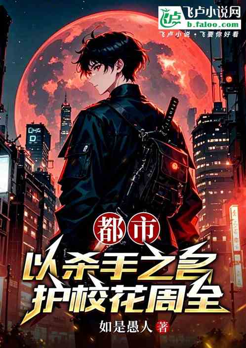 都市:以杀手之名护校花周全 都市:以杀手之名护校花周全