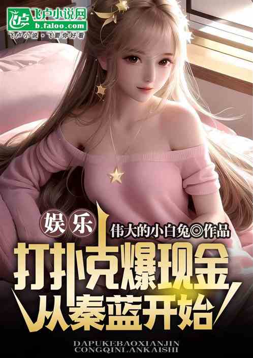 娱乐:打扑克爆现金,从秦蓝开始 娱乐:打扑克爆现金,从秦蓝开始