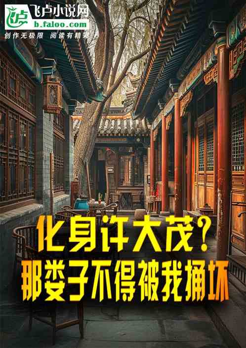 化身许大茂?那娄子不得被我捅坏 化身许大茂?那娄子不得被我捅坏