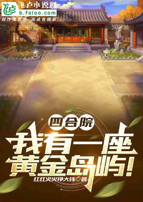四合院:我有一座黄金岛屿! 四合院:我有一座黄金岛屿!
