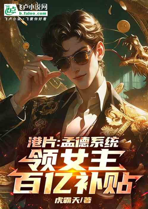 港片:孟德系统,领女主百亿补贴 港片:孟德系统,领女主百亿补贴