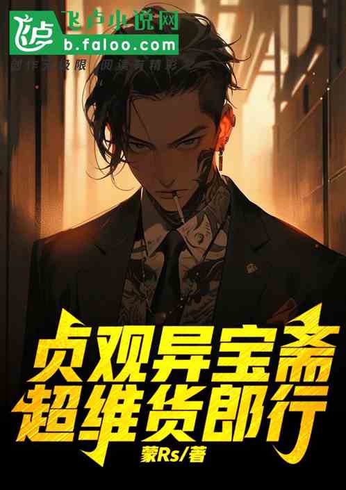 贞观异宝斋:超维货郎行 贞观异宝斋:超维货郎行