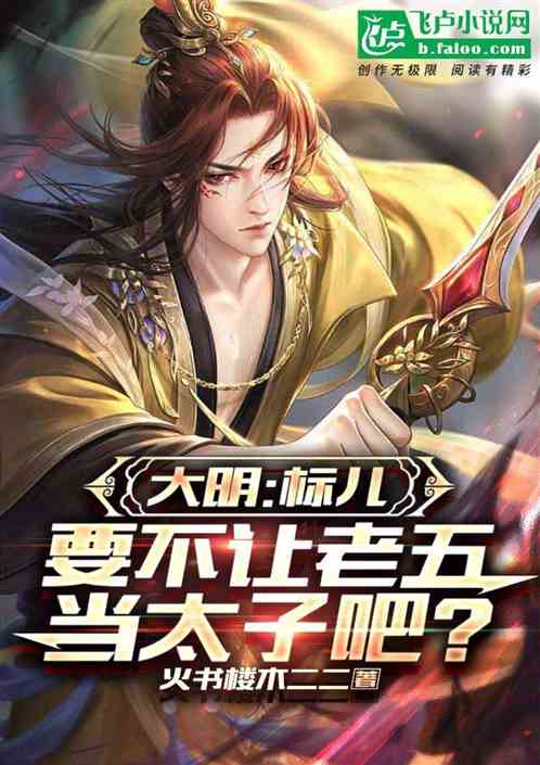 大明:标儿,要不让老五当太子吧 大明:标儿,要不让老五当太子吧