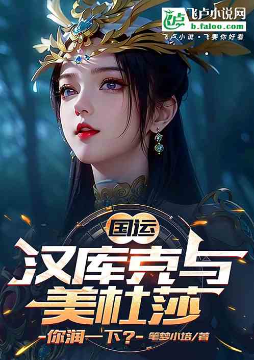 国运:汉库克与美杜莎,你润一下 国运:汉库克与美杜莎,你润一下